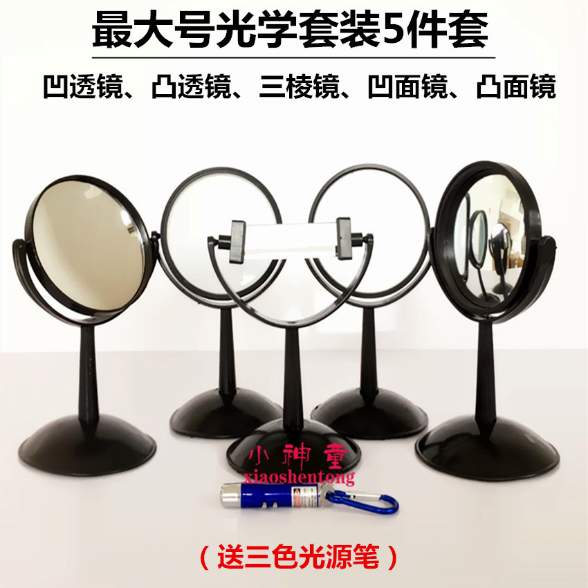 大号光学五件套装 凹透镜 凸透镜 三棱镜 凹面镜 凸面镜 教学仪器