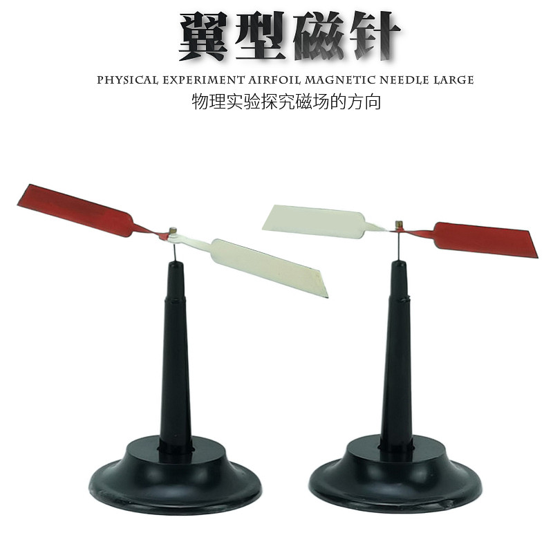 翼形磁针一对 翼型磁针 大磁针 磁性教具 物理实验器材 教学仪器