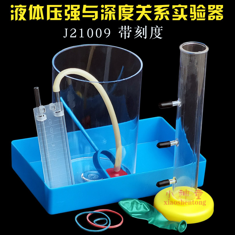液体压强与深度关系实验器 初中物理学生实验 教学仪器 器材 教具