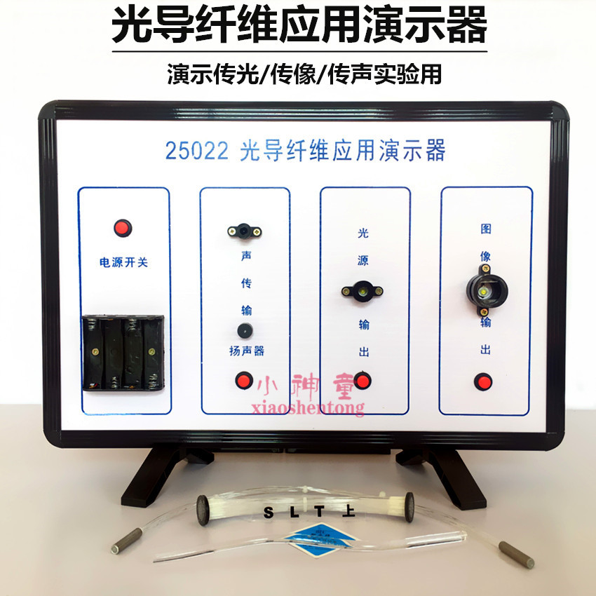 光导纤维应用演示器 J25022 高中物理实验器材 中学演示 教学仪器
