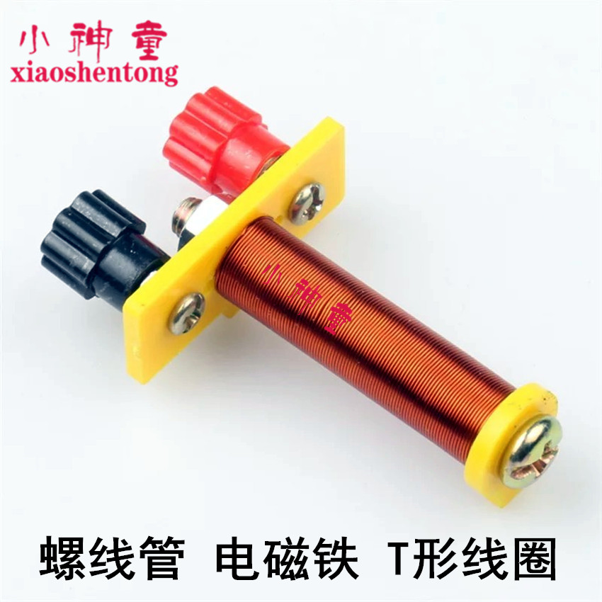 螺线管 电磁铁 T形线圈 学生物理电学实验器材 电路教学仪器学具