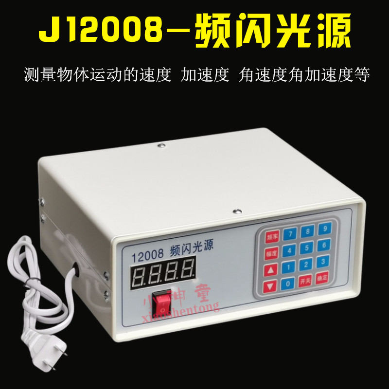 J12008 简易 频闪光源 初中 高中 中学 物理实验器材 教学仪器