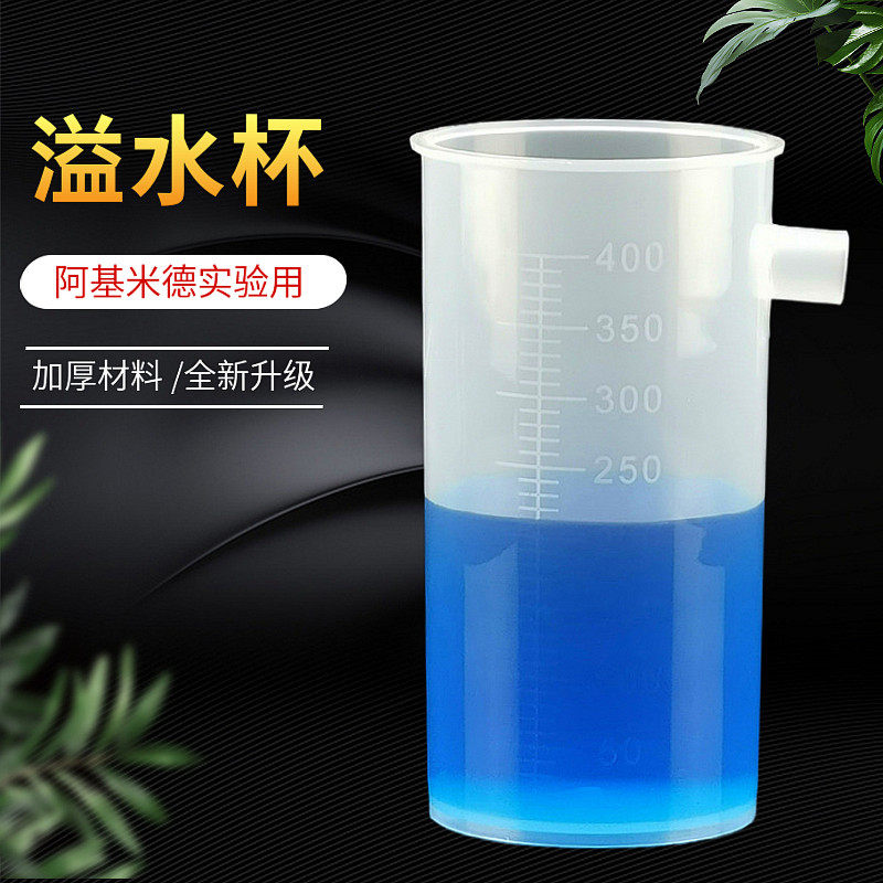 溢水杯 400ml 阿基米德原理实验器 浮力原理演示中学物理教学仪器