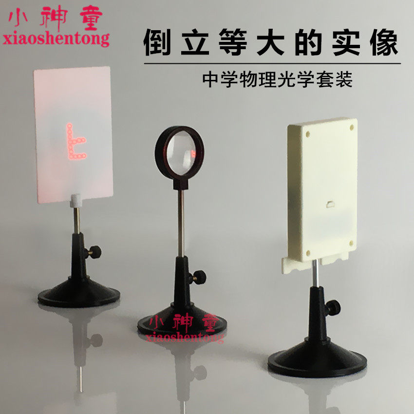 初中物理光学 凸透镜成像教具学具实验器材 F光源成像屏 教学仪器