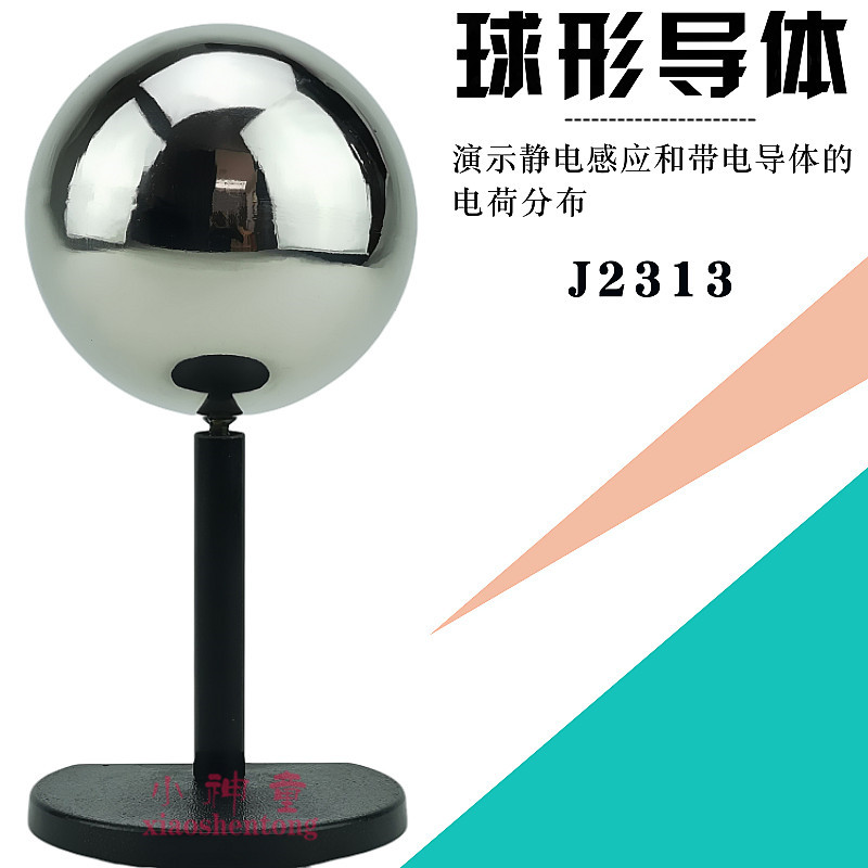 J2313 球形导体 物理电学实验器材 静电感应 电荷分布 导体球状