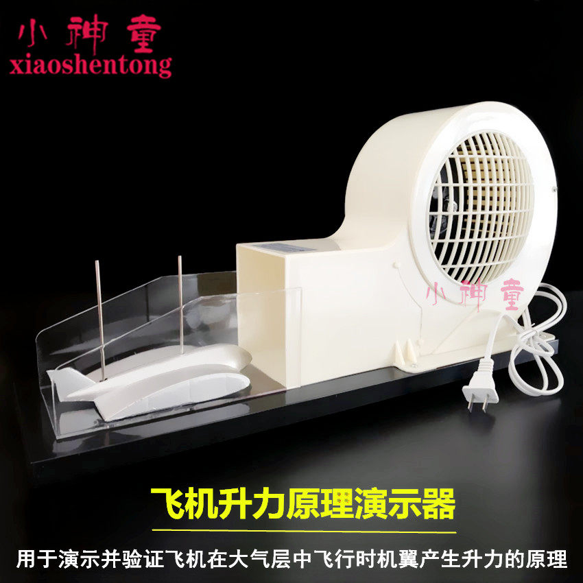飞机升力原理演示器 21037机翼升力 小型风洞模型 物理 科学探究