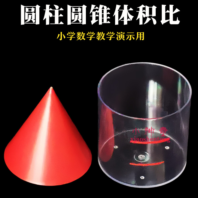 圆柱圆锥体积比等底等高圆锥圆柱体模型小学数学儿童教具教学仪器