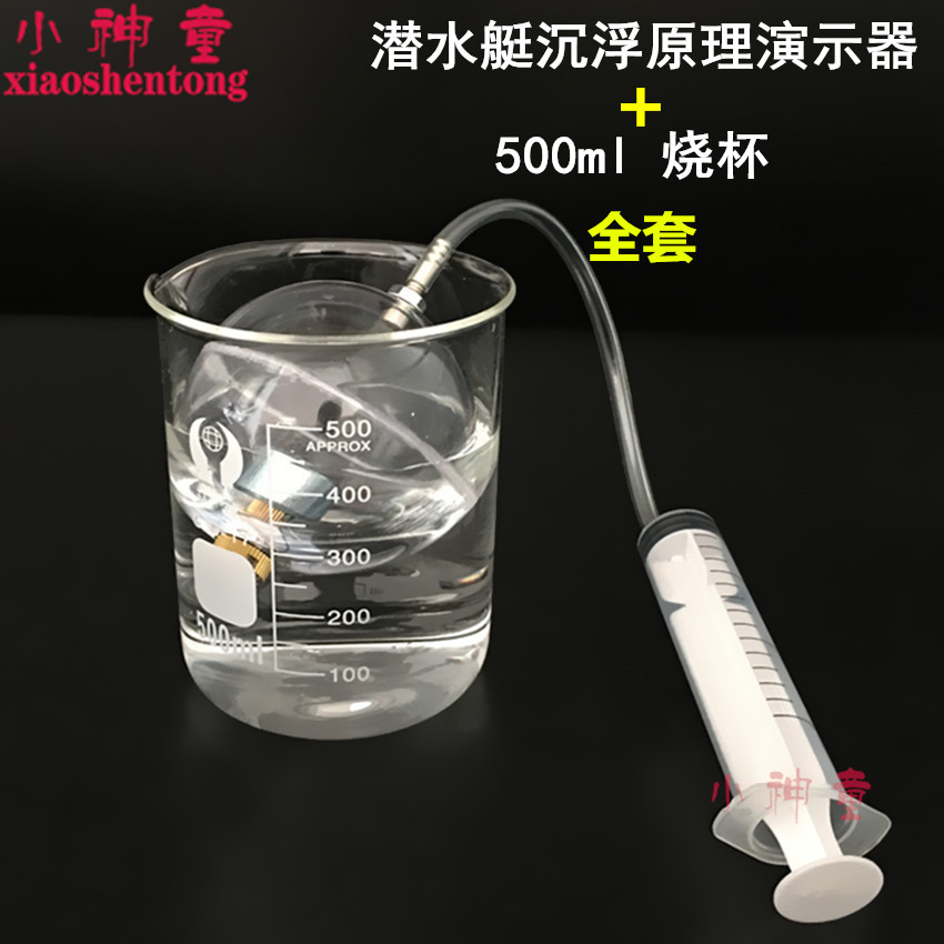 潜水艇沉浮原理演示器+500ml烧杯中学物理浮力实验器材教学教具