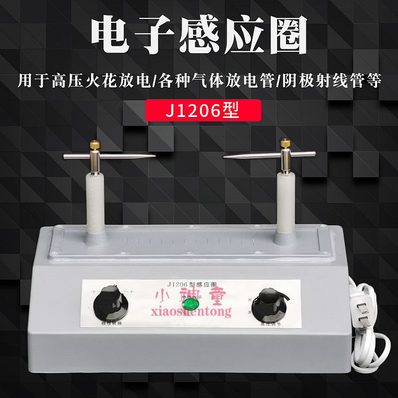 电子感应圈 电子开关式J1206中学物理实验仪器阴极射线管教学器材