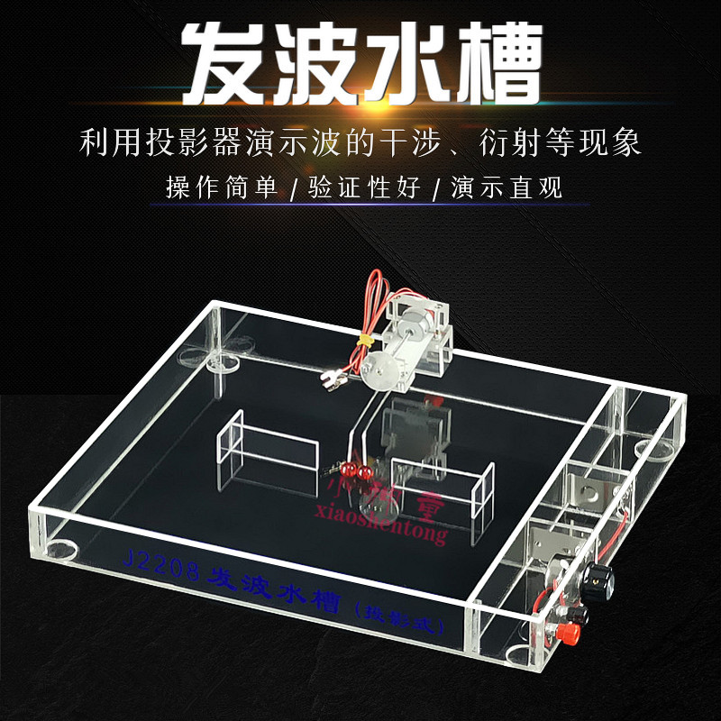 发波水槽 投影式 J2208 波的干涉衍射现象 物理实验器材 教学仪器