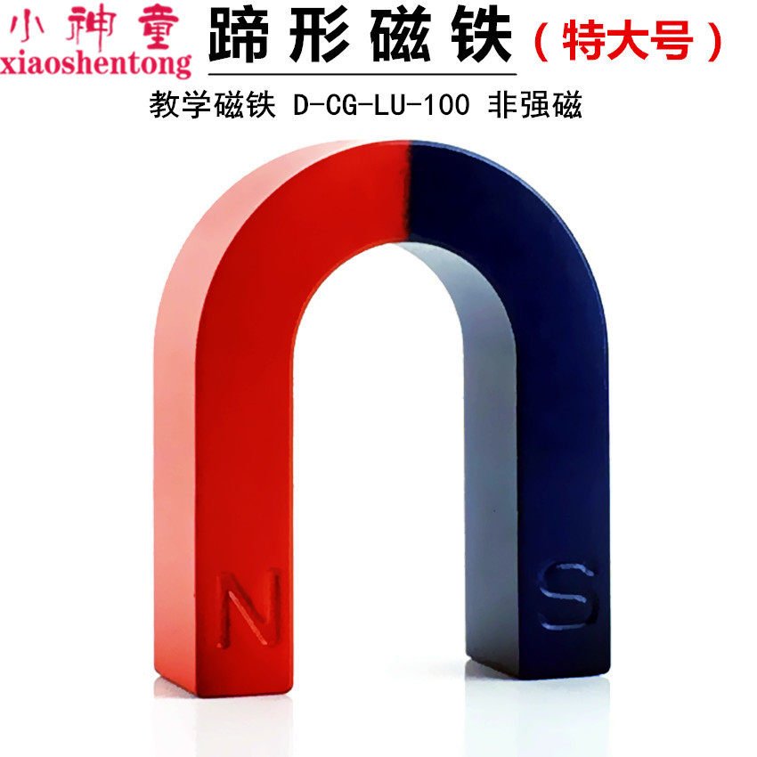 马蹄形磁铁U型吸铁石演示大号10cmU形磁铁U85 初中物理磁学实验器