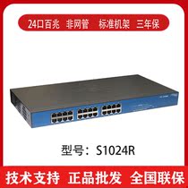 Spot H3C Huasan S1024 S1024R 24-port 100M enterprise-class network switch rack type
