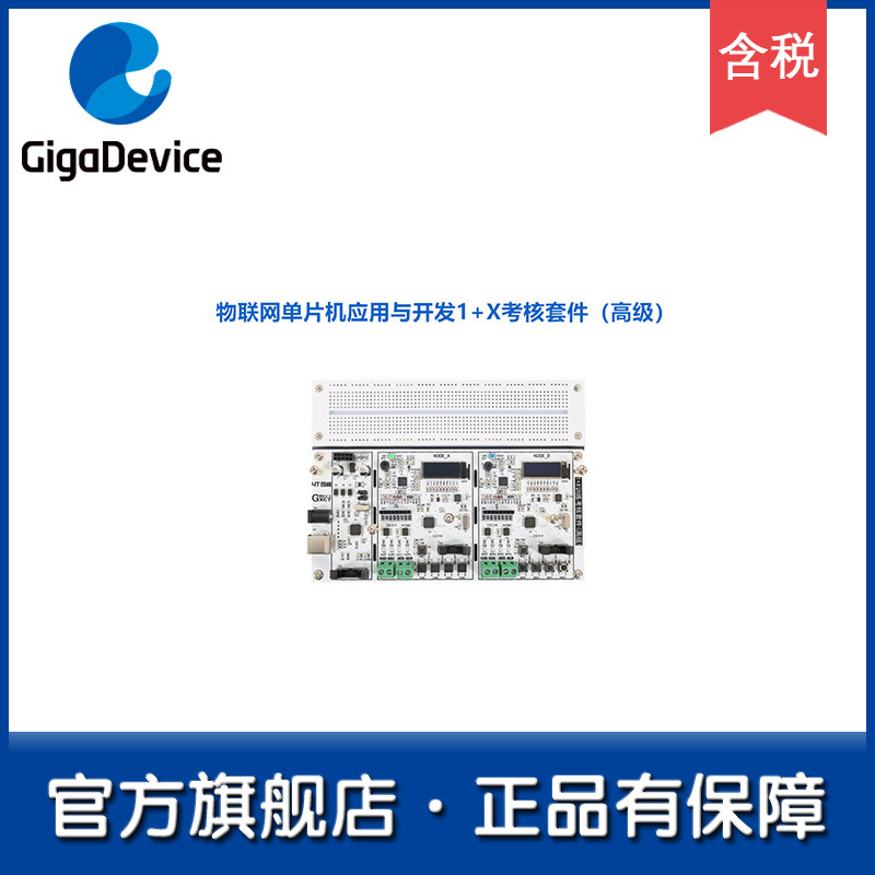 【GD32旗舰店】四梯物联网应用与开发1+X考核套件（高级）