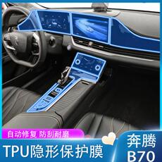 Интерьер фильм 适用于21-24款奔腾b70/t90内饰膜仪表导航屏幕膜排挡中控贴膜改装