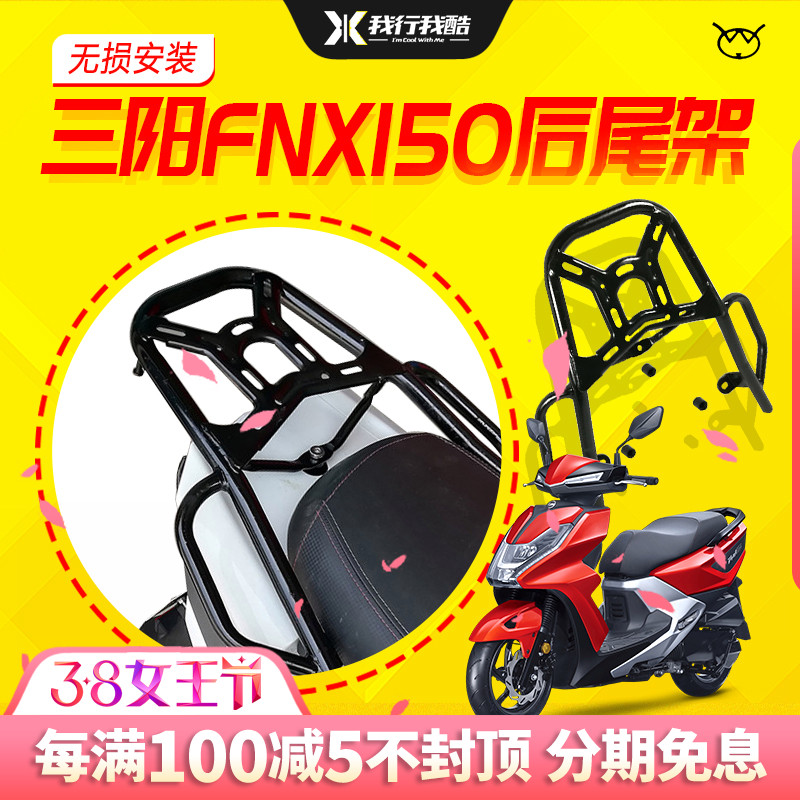 Suitable for Sanyang FNX pedal XS150T-2A tail rack fire Phoenix rear shelving tail box rack hanger tail