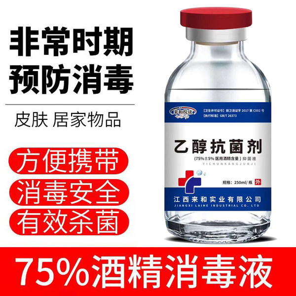 来和悦康 消字号 75%酒精消毒液 250ml 天猫优惠券折后￥25.9包邮（￥45.9-20）