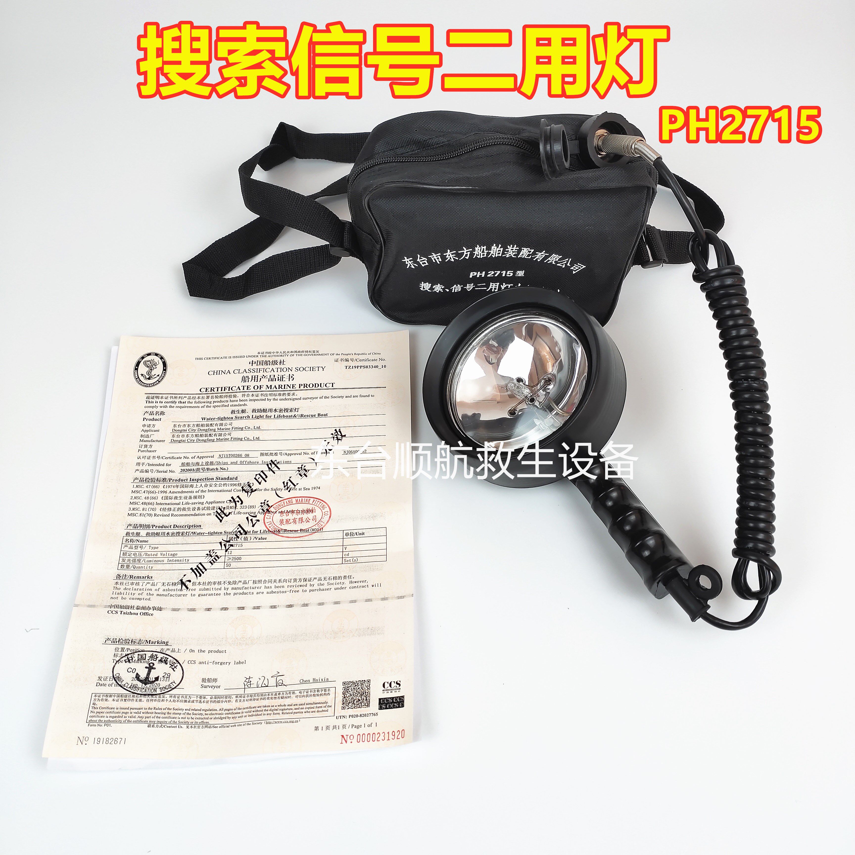 Marine search light PH2715 lifeboat search signal second light strong light signal light CCS ship inspection