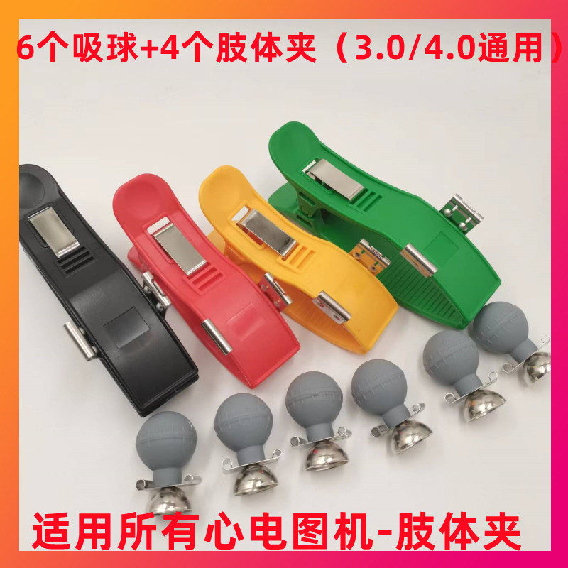 通用所有心电图机导联线配件/6个吸球/4个肢体电极夹/心电电极