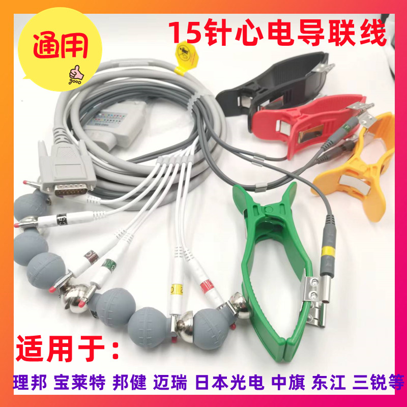 通用邦健理邦三锐科曼东江中旗心电图机十二导联线套装吸球四肢夹