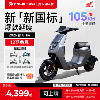 【华南专享】五羊本田电动车2026款U-be电动车新国标电动车可上牌