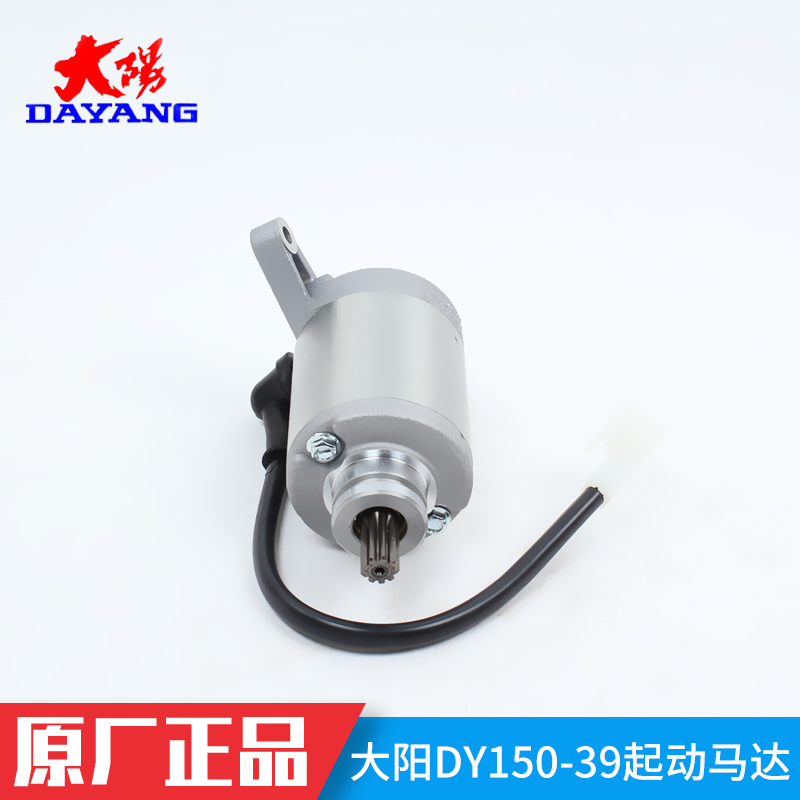 Dayang locomotive original parts DY150-39 Tianshi DY150-58A Tianying starter motor starter motor