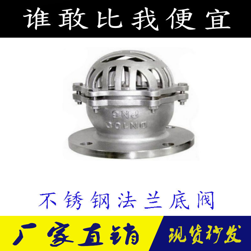 Stainless steel 304 flange bottom valve H42W-16P 6P water pump suction bottom valve DN50 150 lift well bottom valve