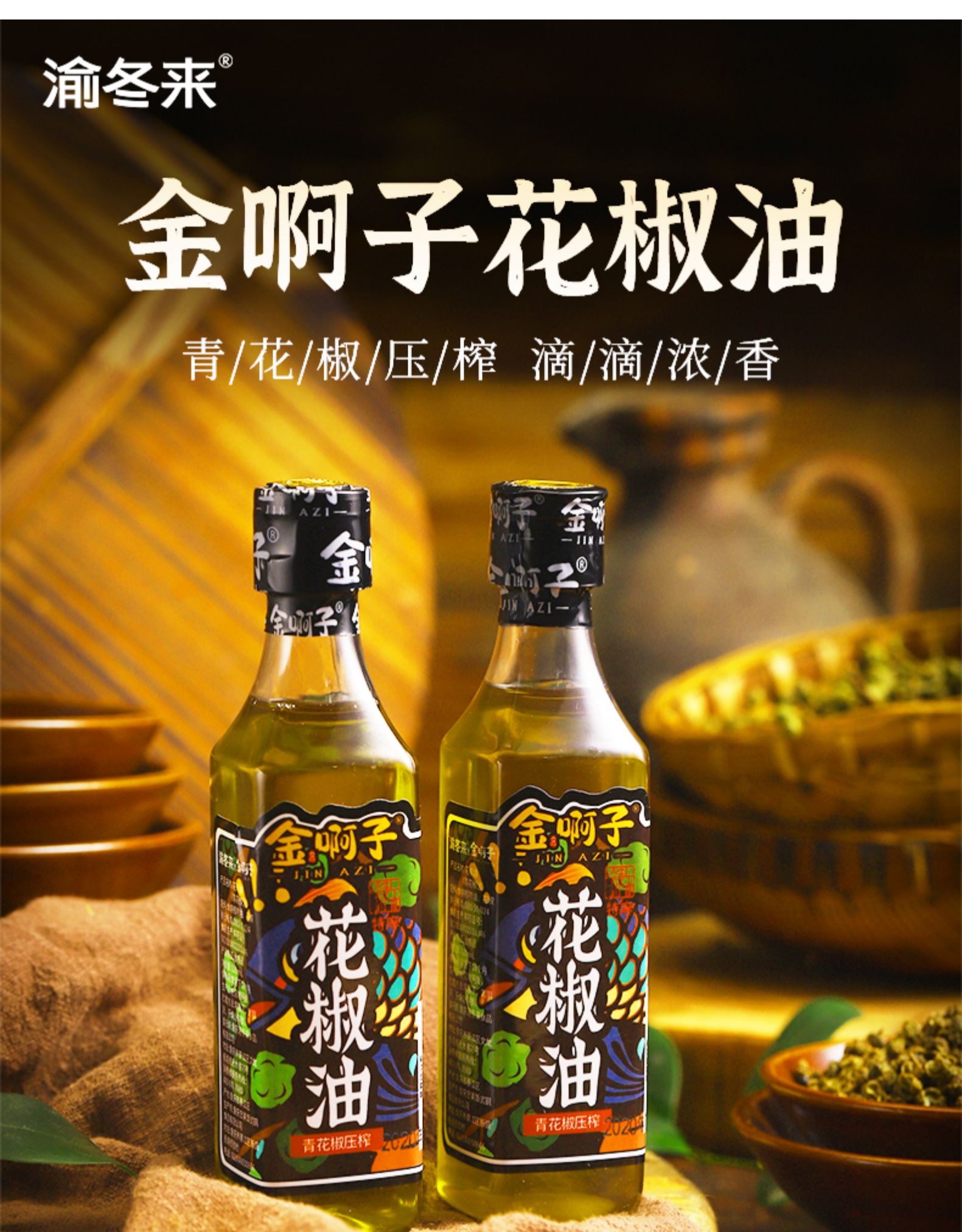 渝冬来 金啊子 花椒油 125ml*3瓶 图7