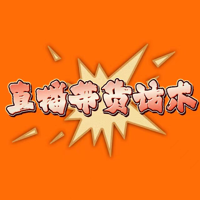 带货话术大全