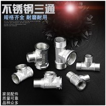 Stainless Steel 4-point three-way thickened Joint three outer wires one inner and two outer gas water heater water pipe fittings