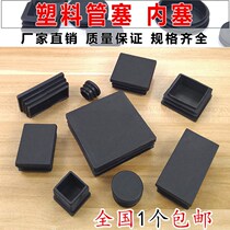 Plastic square pipe inner plug pipe plug steel pipe head stainless steel pipe plug stuffed table and chair foot cover furniture foot pad