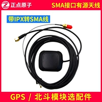 GPS Active Antenna+IPX в SMA Cable SMA интерфейс (аксессуары модуля Atomic GPS Beidou)