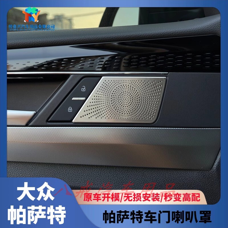 19-25 Models of Volkswagen Passat Special Audio Cover Door Interior Modification Parts Decorative Stickers Glitter Door Protection