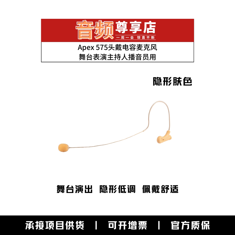 Apex 575 stage performing host broadcaster performing headwear capacitor microphone invisible skin color