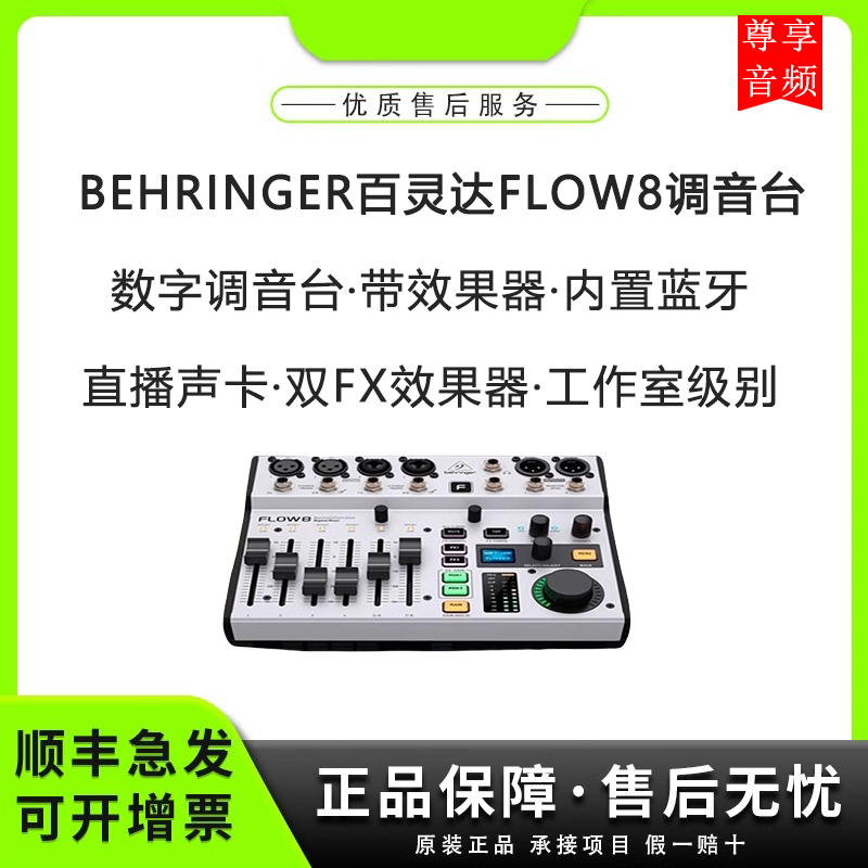 BEHRINGER Bering da FLOW8 tuning bench with effectors Bluetooth digital tuning desk live recording sound card-Taobao