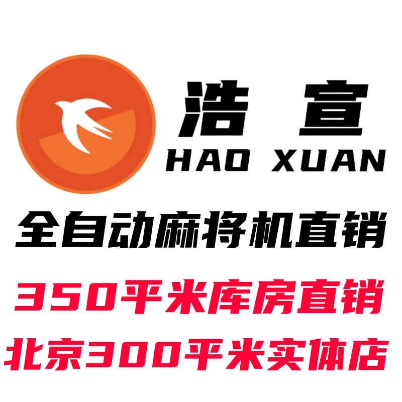 北京浩宣麻将机直营店的LOGO