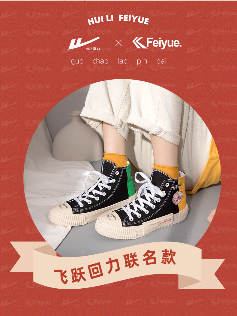 回力&飞跃联名款 男女 2021秋新款 时尚高帮帆布鞋 图3