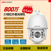Hikvision iDS-2DC7823IX-A 7-inch 8 million ultra-clear 23x starlight smart infrared outdoor dome camera