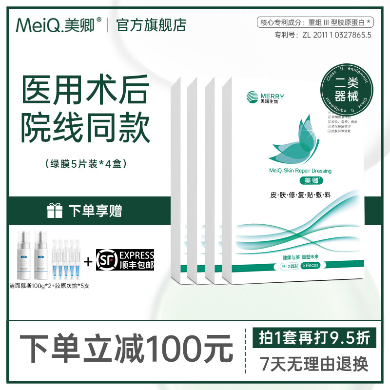 美卿皮肤修复医用胶原贴医美敷料非面膜4盒装绿色款
