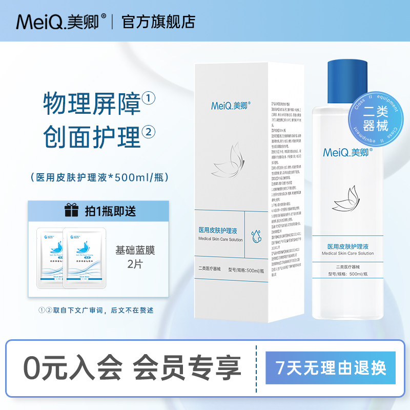 【新品】美卿医用皮肤护理液物理屏障创口医疗器械500ml爽肤水