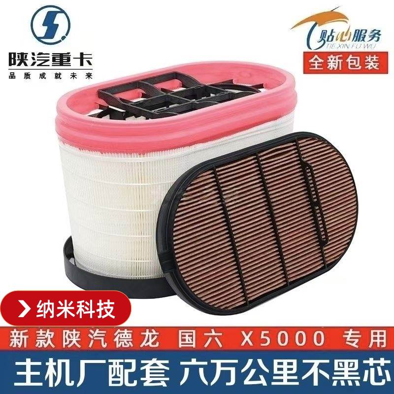 Suitable for the New National Vi Shaanxi Automobile Delong X5000 Nano Air Filter Element and Delong X3000 Original Honeycomb Air Filter