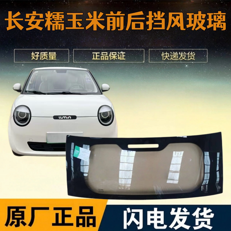 Suitable for Changan Nuoyumi Electric Vehicle Front and Rear Windshields, New Energy Vehicle Front Door and Rear Window Glass Accessories Suitable for Changan Nuoyumi Electric Vehicle Front and Rear Windshields, New Energy Vehicle Front Door and Rear Window Glass Accessories
