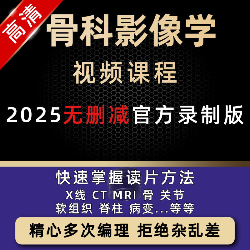 骨科影像视频全集影像学课程全套入门教程合集诊断技术进阶阅片