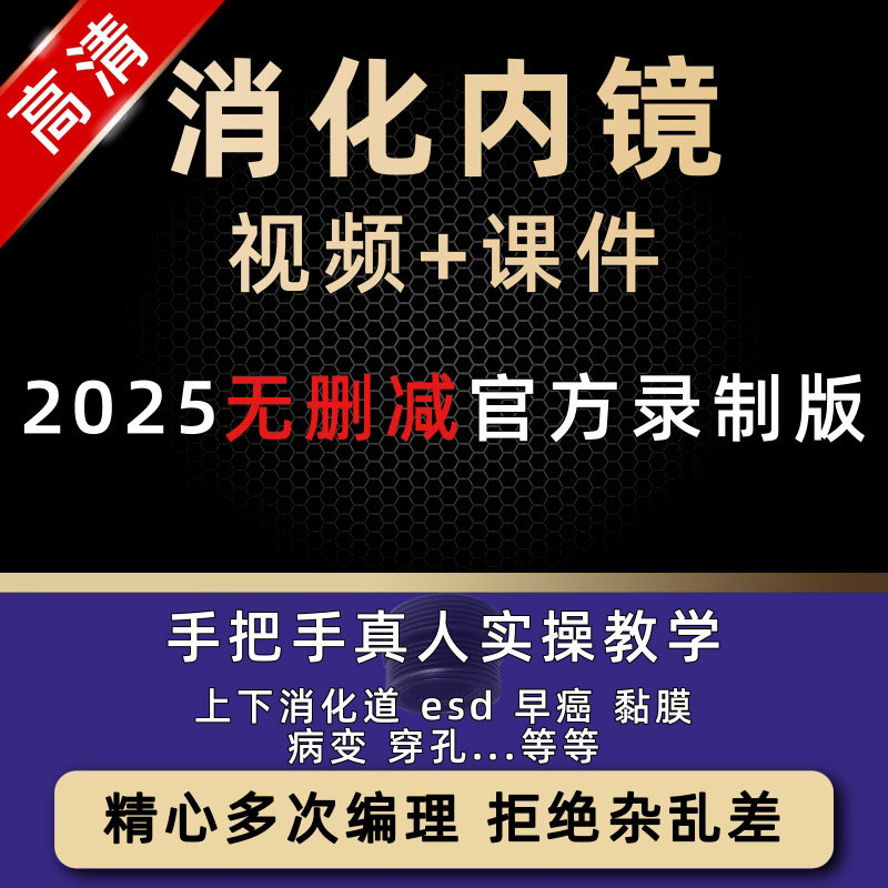 消化内镜检查操作技术教学课程胆道食管管胃镜培训诊断教程视频
