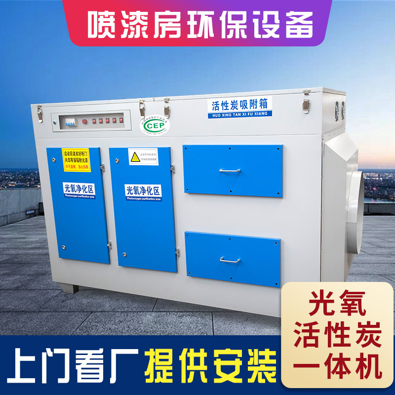 Painting room Environmental protection equipment UV photooxygen activated carbon in one machine vertical industrial roast exhaust gas treatment plasma purification