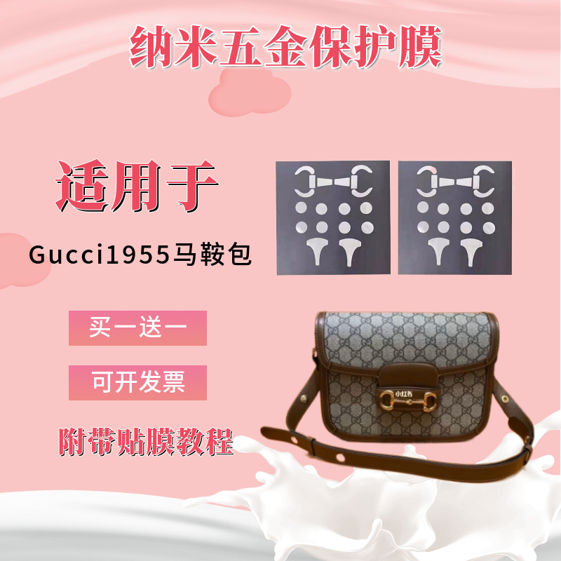 Package Hardware Protective Film Suitable for Gucci 1955 Baubag Hardware Cling Film saddle Pack Hardware adhesive film