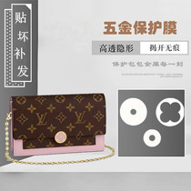 Bag hardware protective film suitable for LV flower flo chain bag hardware protective film LV hardware film