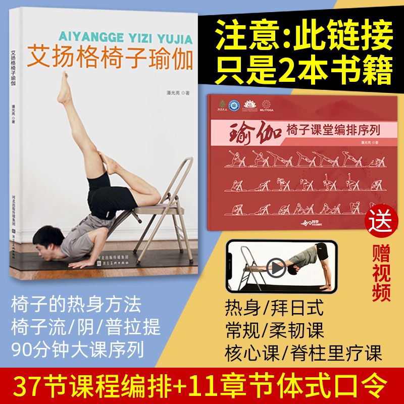 2 Iyengar Chair Yoga Class Schedule + Asana Instruction Textbook Practice Guide Book by Pan Guangliang