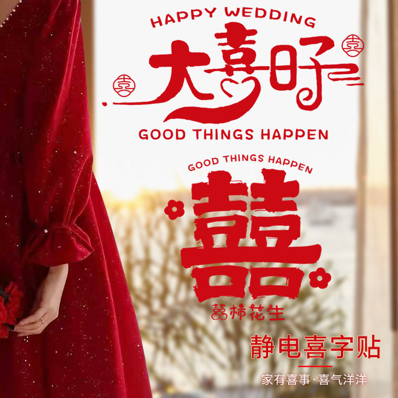 Glass sticker wedding Private Joy Word Window Flower Patch Paper Wedding House Decoration Placement Wedding Electrostatic wedding Wedding Gadget big All