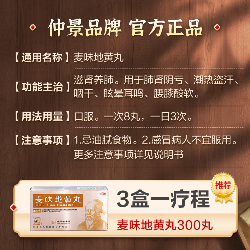 仲景麦味地黄丸浓缩丸300丸：补滋肾养肺，告别潮热盗汗咽干腰膝酸软的秘诀