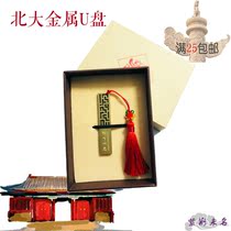Peking University Peking University souvenir Tsinghua University Ji Qinghua souvenir U disk metal U disk gift gift can be customized